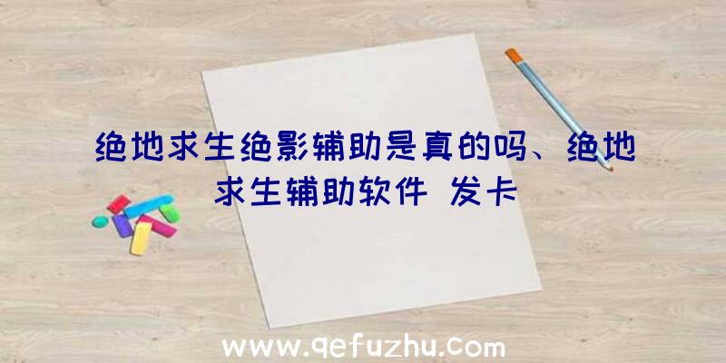 绝地求生绝影辅助是真的吗、绝地求生辅助软件