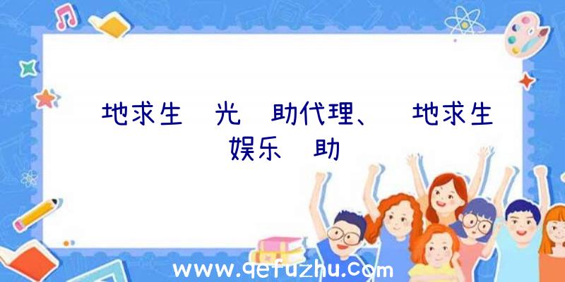 绝地求生绿光辅助代理、绝地求生娱乐辅助