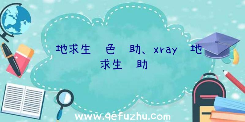 绝地求生绿色辅助、xray绝地求生辅助