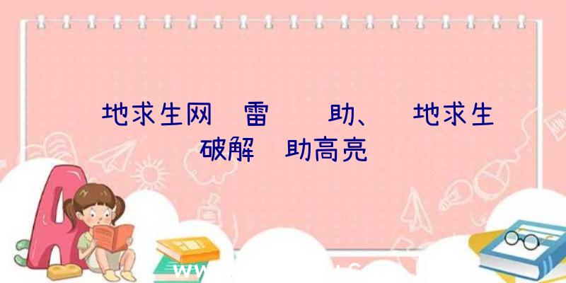 绝地求生网页雷达辅助、绝地求生破解辅助高亮