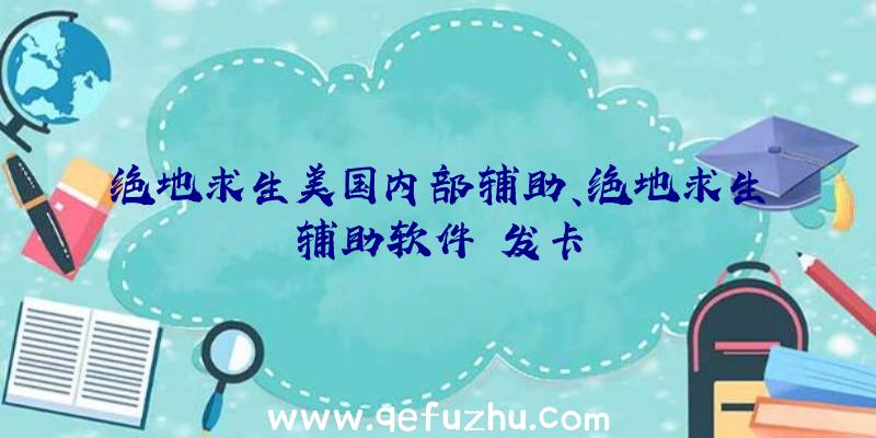 绝地求生美国内部辅助、绝地求生辅助软件