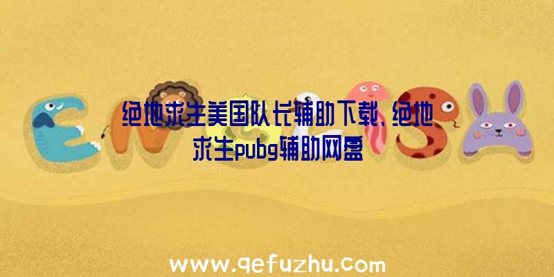 绝地求生美国队长辅助下载、绝地求生pubg辅助网盘