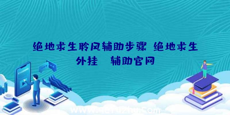 绝地求生聆风辅助步骤、绝地求生外挂jr辅助官网