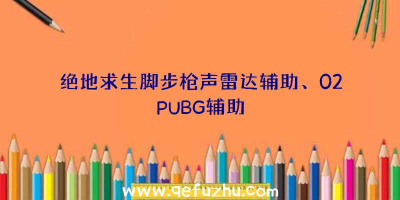 绝地求生脚步枪声雷达辅助、02PUBG辅助