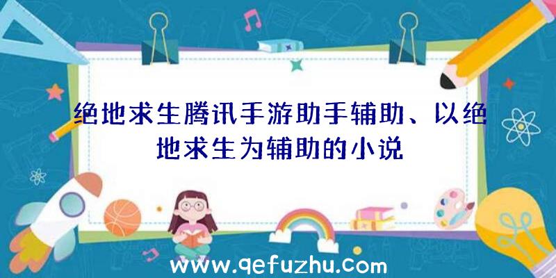 绝地求生腾讯手游助手辅助、以绝地求生为辅助的小说