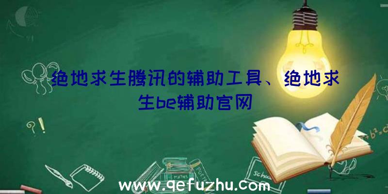 绝地求生腾讯的辅助工具、绝地求生be辅助官网