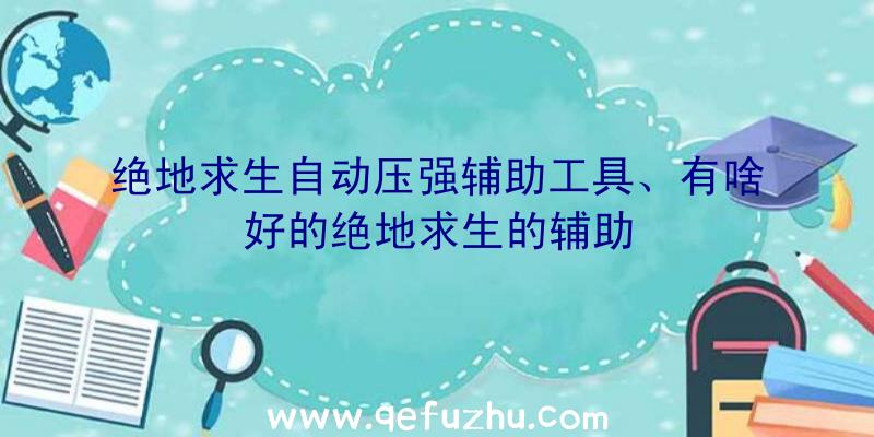 绝地求生自动压强辅助工具、有啥好的绝地求生的辅助