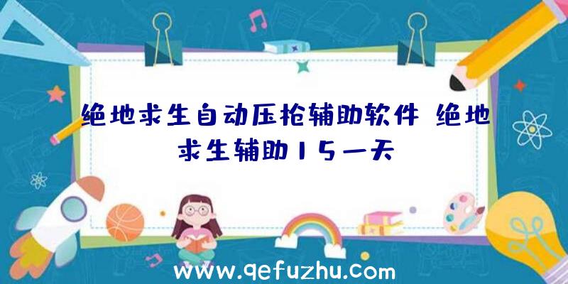 绝地求生自动压枪辅助软件、绝地求生辅助15一天