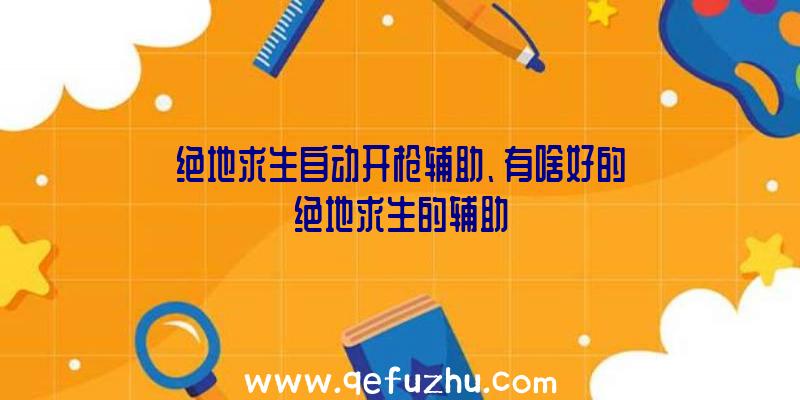 绝地求生自动开枪辅助、有啥好的绝地求生的辅助