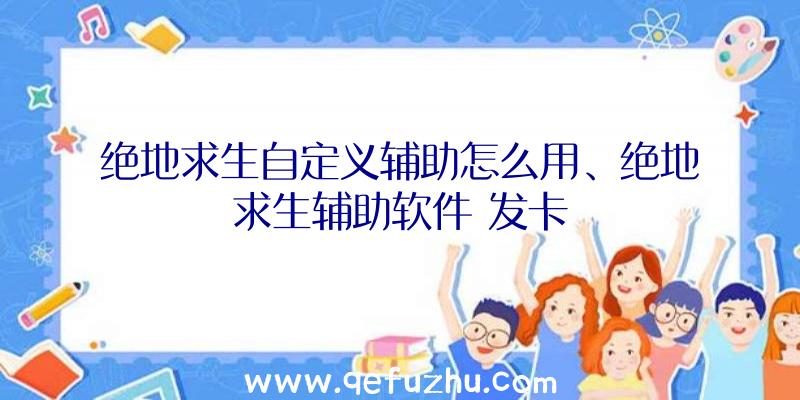 绝地求生自定义辅助怎么用、绝地求生辅助软件