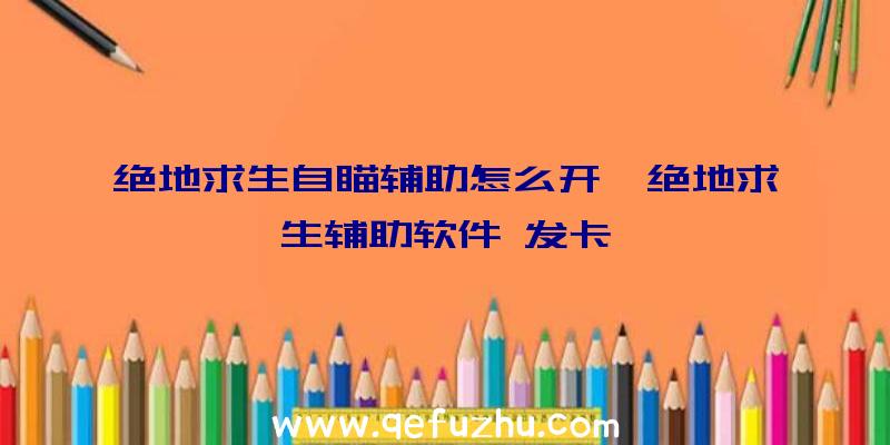 绝地求生自瞄辅助怎么开、绝地求生辅助软件