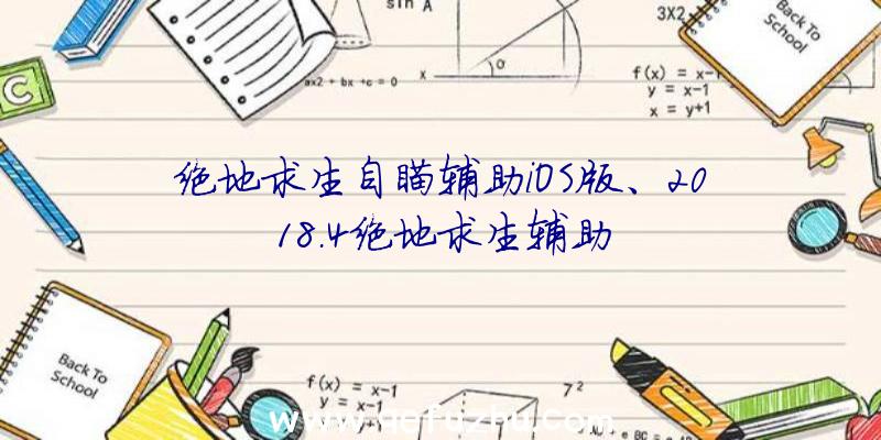 绝地求生自瞄辅助iOS版、2018.4绝地求生辅助