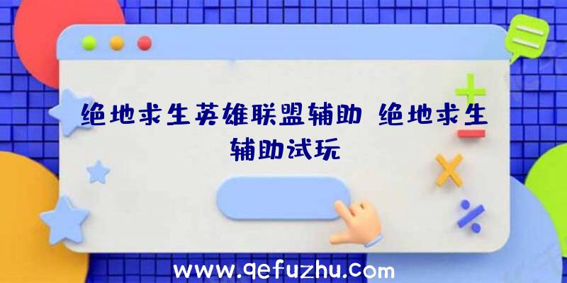 绝地求生英雄联盟辅助、绝地求生辅助试玩