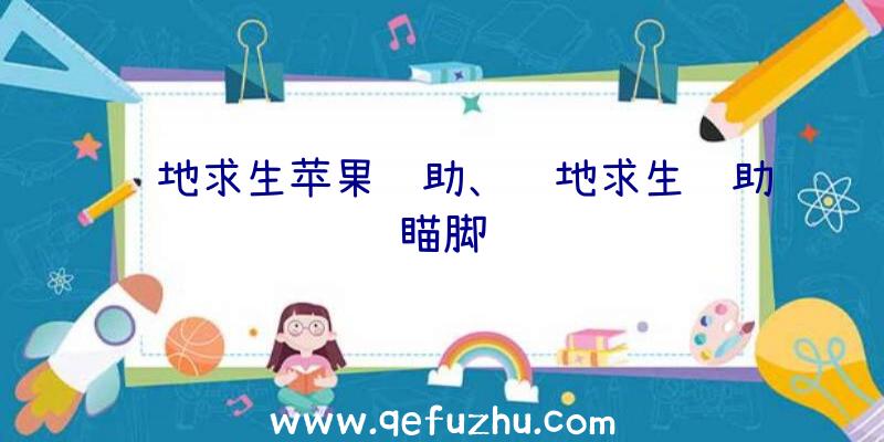 绝地求生苹果辅助、绝地求生辅助瞄脚