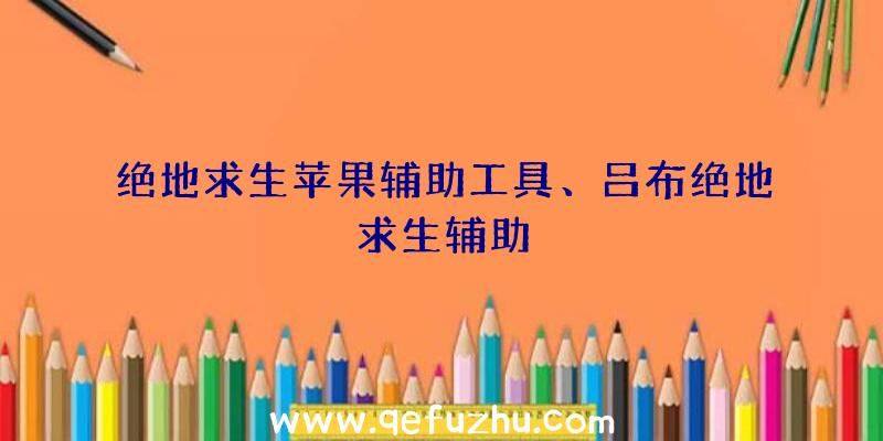 绝地求生苹果辅助工具、吕布绝地求生辅助