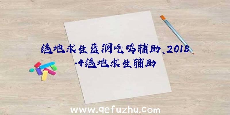 绝地求生蓝洞吃鸡辅助、2018.4绝地求生辅助