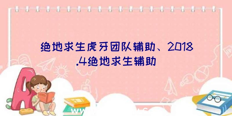 绝地求生虎牙团队辅助、2018.4绝地求生辅助