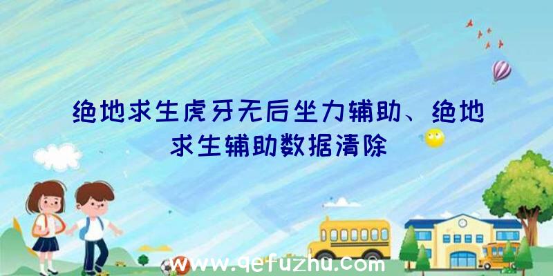 绝地求生虎牙无后坐力辅助、绝地求生辅助数据清除