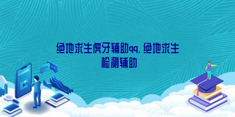 绝地求生虎牙辅助qq、绝地求生