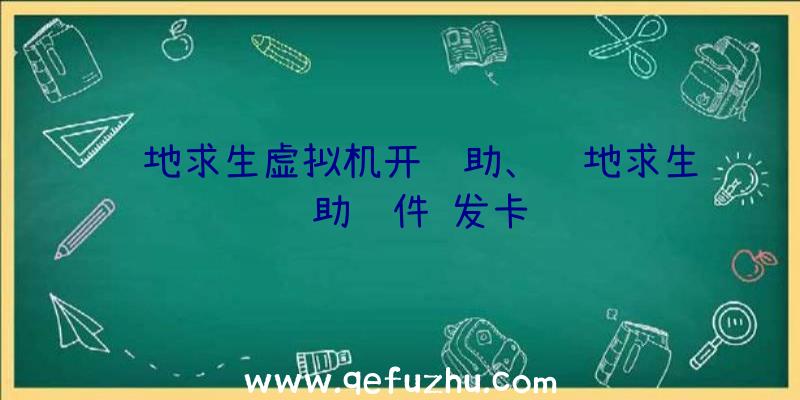 绝地求生虚拟机开辅助、绝地求生辅助软件