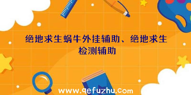 绝地求生蜗牛外挂辅助、绝地求生