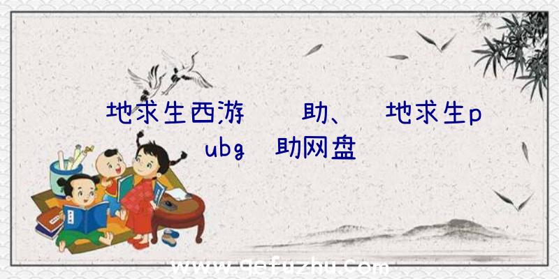 绝地求生西游记辅助、绝地求生pubg辅助网盘