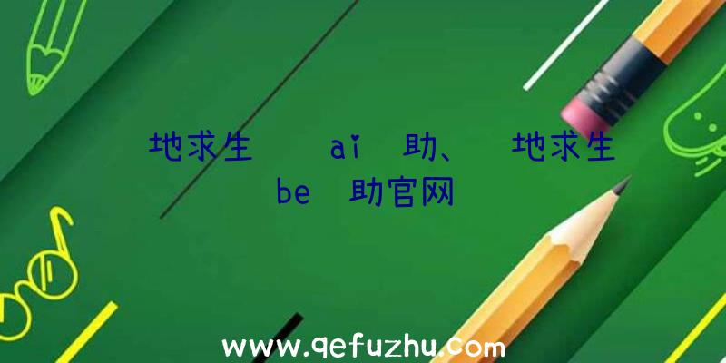 绝地求生视觉ai辅助、绝地求生be辅助官网