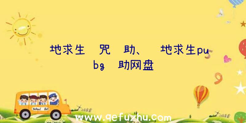 绝地求生诅咒辅助、绝地求生pubg辅助网盘