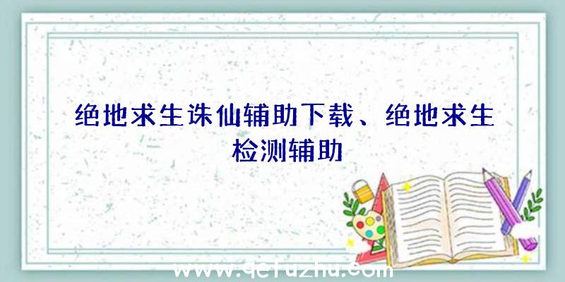 绝地求生诛仙辅助下载、绝地求生