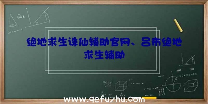 绝地求生诛仙辅助官网、吕布绝地求生辅助