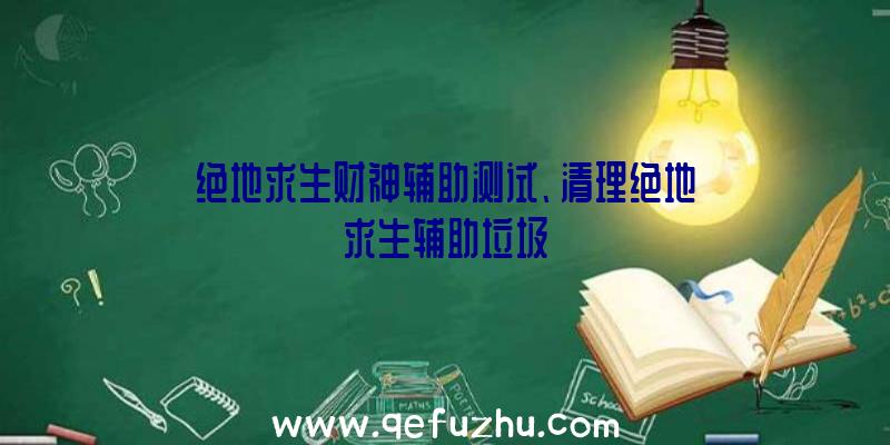 绝地求生财神辅助测试、清理绝地求生辅助垃圾