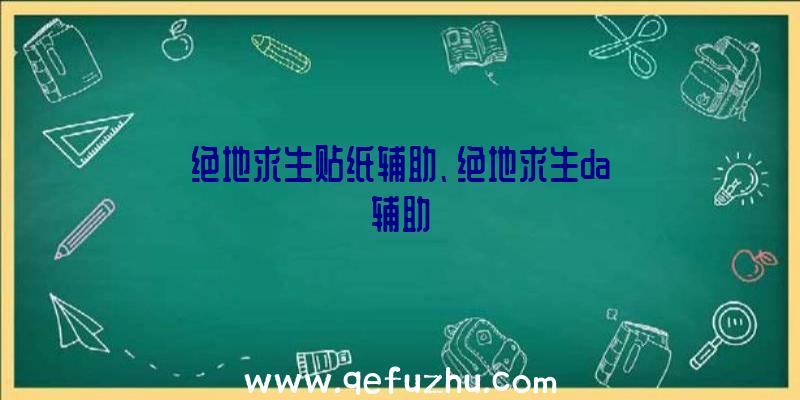 绝地求生贴纸辅助、绝地求生da辅助