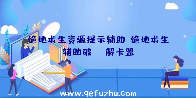 绝地求生资源提示辅助、绝地求生辅助破解卡盟