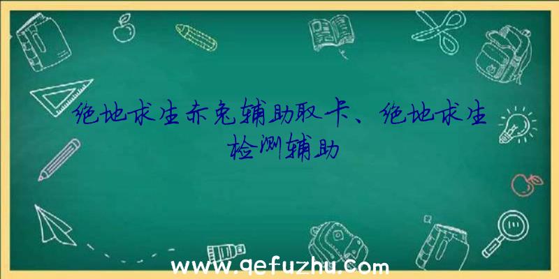 绝地求生赤兔辅助取卡、绝地求生