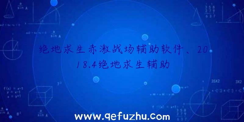 绝地求生赤激战场辅助软件、2018.4绝地求生辅助