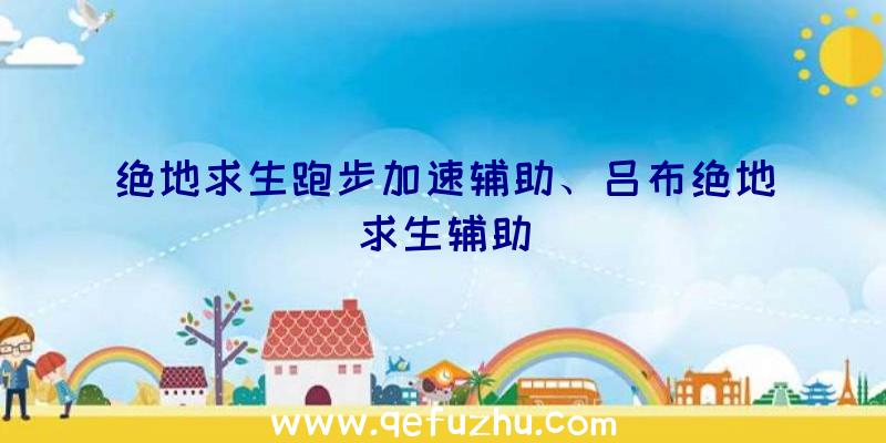 绝地求生跑步加速辅助、吕布绝地求生辅助