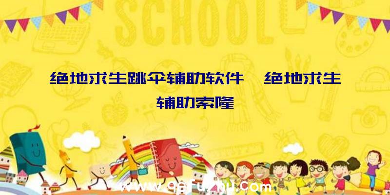 绝地求生跳伞辅助软件、绝地求生辅助索隆