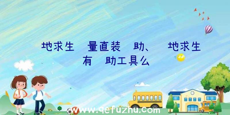 绝地求生轻量直装辅助、绝地求生有辅助工具么