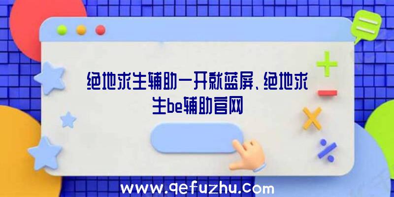 绝地求生辅助一开就蓝屏、绝地求生be辅助官网