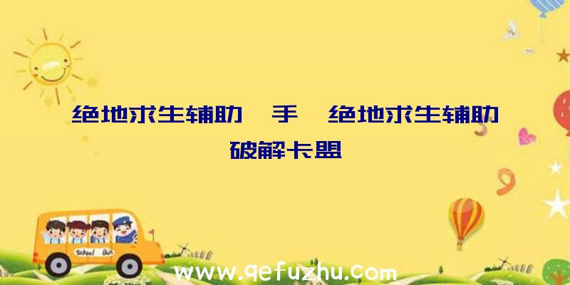 绝地求生辅助一手、绝地求生辅助破解卡盟