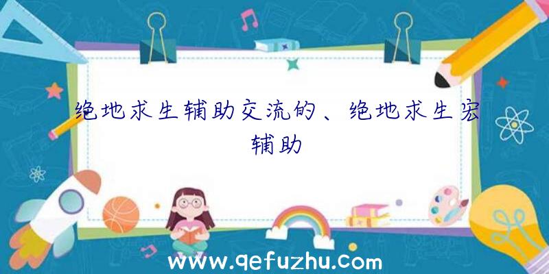 绝地求生辅助交流的、绝地求生宏辅助