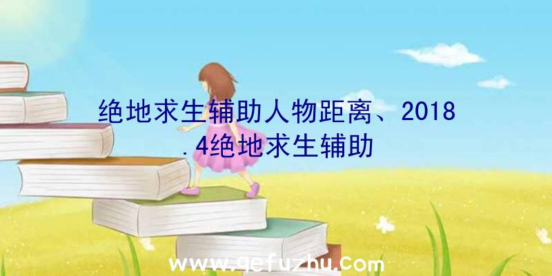 绝地求生辅助人物距离、2018.4绝地求生辅助