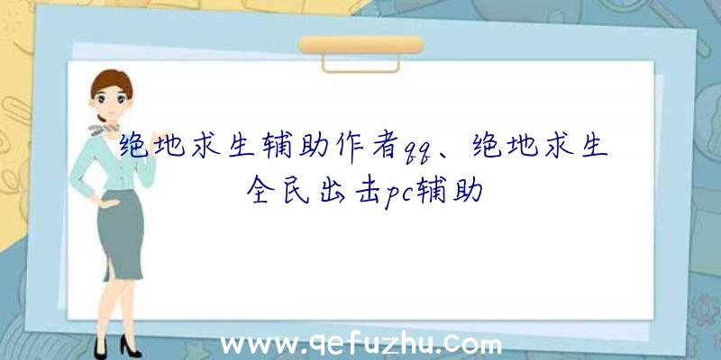 绝地求生辅助作者qq、绝地求生全民出击pc辅助