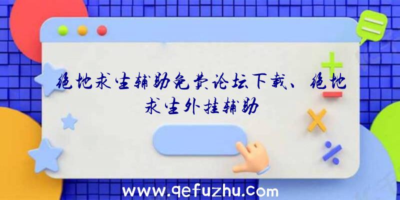 绝地求生辅助免费论坛下载、绝地求生外挂辅助