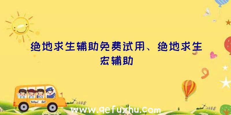 绝地求生辅助免费试用、绝地求生宏辅助