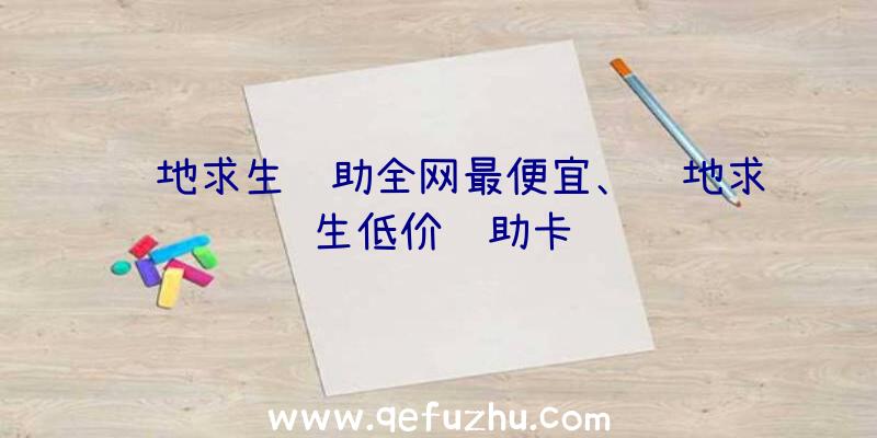 绝地求生辅助全网最便宜、绝地求生低价辅助卡