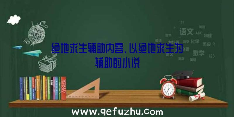 绝地求生辅助内容、以绝地求生为辅助的小说