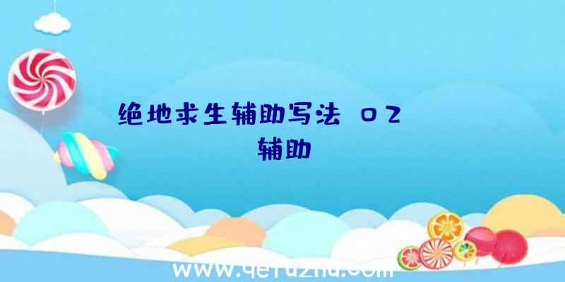 绝地求生辅助写法、02PUBG辅助