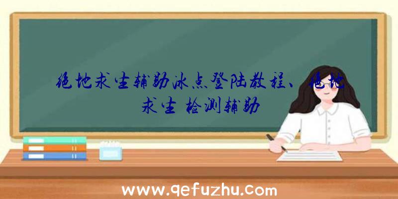 绝地求生辅助冰点登陆教程、绝地求生