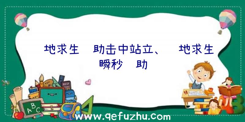 绝地求生辅助击中站立、绝地求生瞬秒辅助